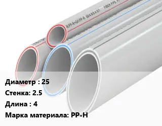 Труба полипропиленовая 25 s=2.5 L=4 PP-H